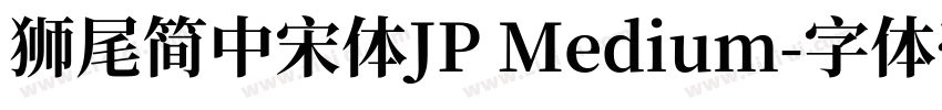 獅尾簡中宋體JP Medium字体转换